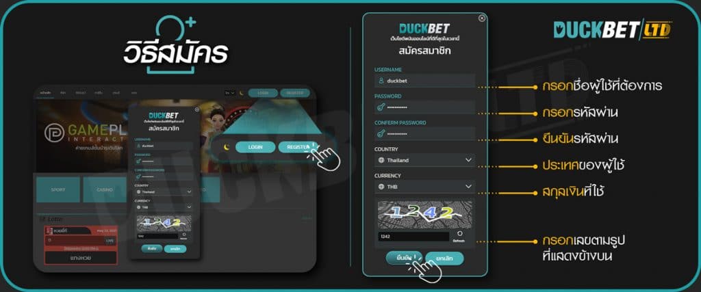 ขั้นตอนสมัครสมาชิกกับเว็บพนันออนไลน์ DUCKBET  