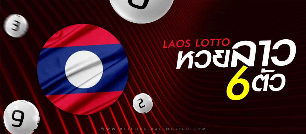 ซื้อหวยลาว 6 ตัว